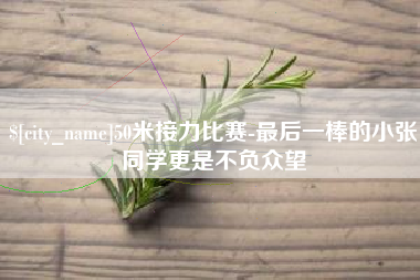 大丰50米接力比赛-最后一棒的小张同学更是不负众望