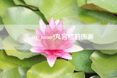 大丰九宫格的图画