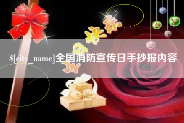 大丰全国消防宣传日手抄报内容