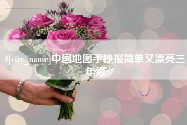 大丰中国地图手抄报简单又漂亮三年级