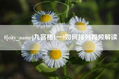 大丰九宫格1一9如何排列视频解读
