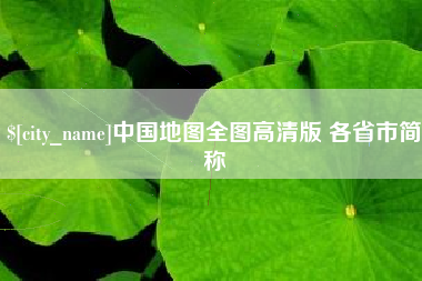 大丰中国地图全图高清版 各省市简称