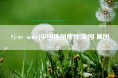大丰中国地图图片 全图 简图