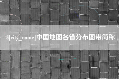 大丰中国地图各省分布图带简称