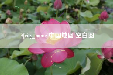 大丰中国地图 空白图
