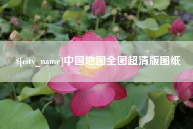 大丰中国地图全图超清版图纸