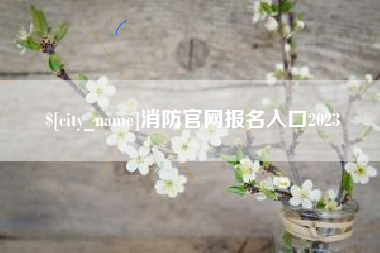 大丰消防官网报名入口2023