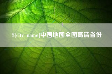 大丰中国地图全图高清省份