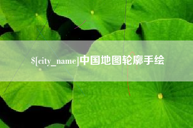 大丰中国地图轮廓手绘