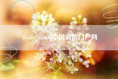 大丰中国消防门户网