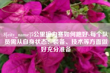 大丰5公里接力赛如何跑好-每个队员需从自身状态、装备、技术等方面做好充分准备