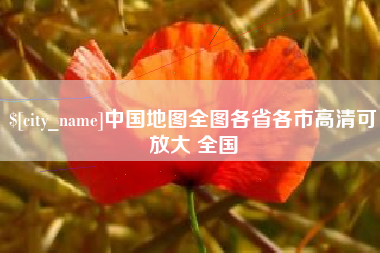 大丰中国地图全图各省各市高清可放大 全国