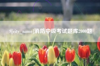大丰消防中级考试题库2000题