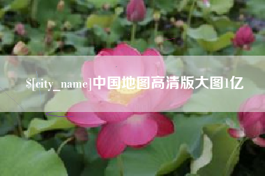大丰中国地图高清版大图1亿