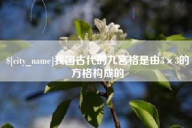 大丰我国古代的九宫格是由3×3的方格构成的