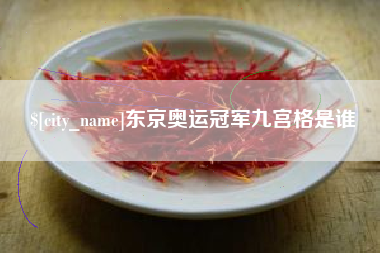 大丰东京奥运冠军九宫格是谁