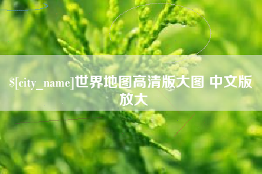 大丰世界地图高清版大图 中文版 放大