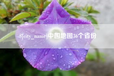 大丰中国地图36个省份