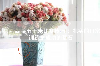 大丰五千米比赛技巧-：扎实的日常训练是成功的基石