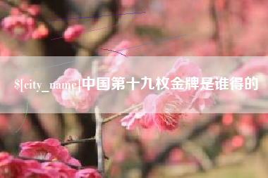 大丰中国第十九枚金牌是谁得的