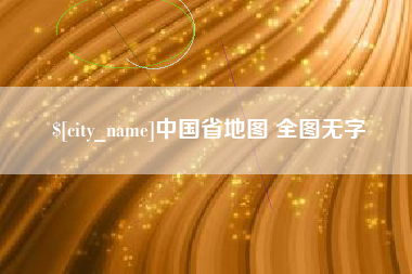 大丰中国省地图 全图无字