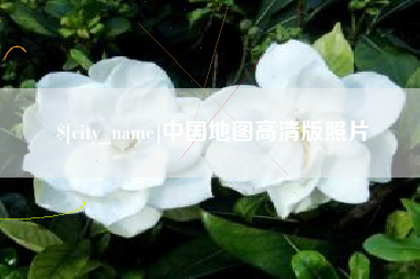 大丰中国地图高清版照片