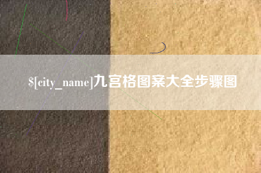 大丰九宫格图案大全步骤图