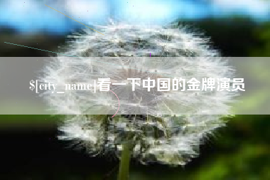 大丰看一下中国的金牌演员