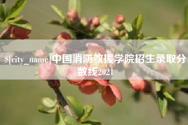 大丰中国消防救援学院招生录取分数线2021
