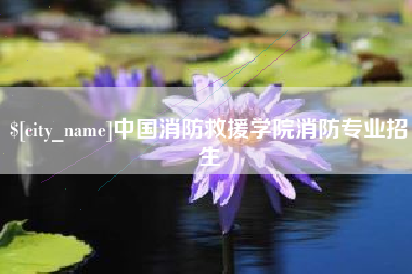 大丰中国消防救援学院消防专业招生