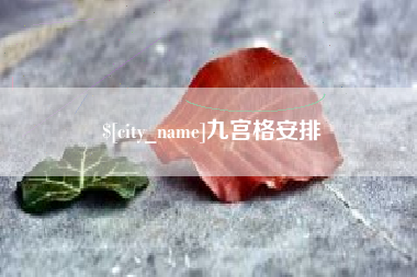 大丰九宫格安排
