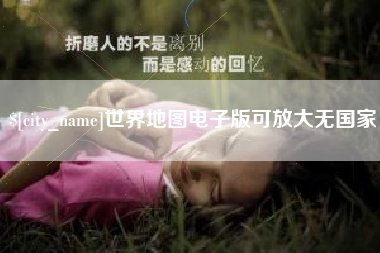 大丰世界地图电子版可放大无国家