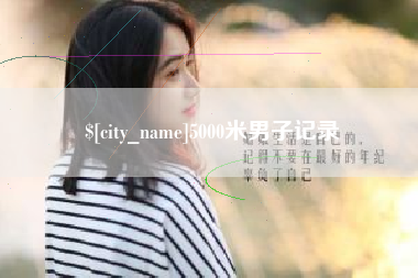 大丰5000米男子记录