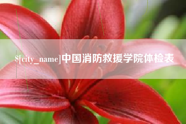 大丰中国消防救援学院体检表