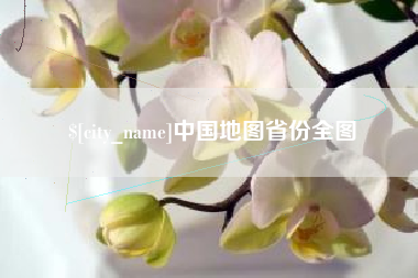 大丰中国地图省份全图