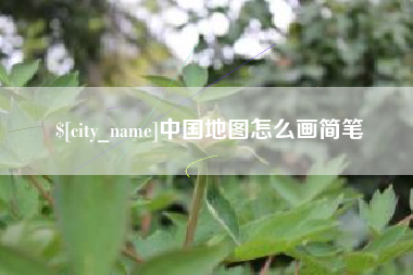 大丰中国地图怎么画简笔