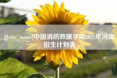 大丰中国消防救援学院2021年河南招生计划表