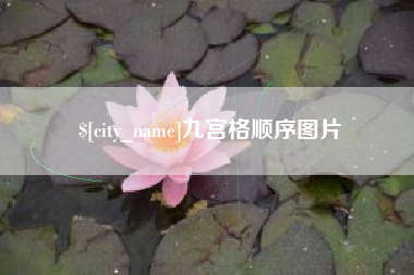 大丰九宫格顺序图片