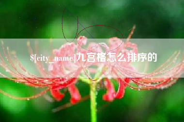 大丰九宫格怎么排序的