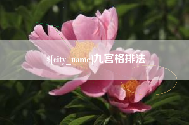 大丰九宫格排法