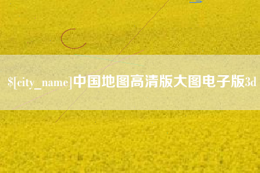 大丰中国地图高清版大图电子版3d