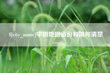 大丰中国地图省份和简称清楚