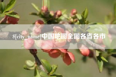 大丰中国地图全图各省各市