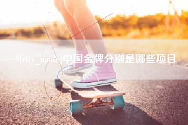 大丰中国金牌分别是哪些项目