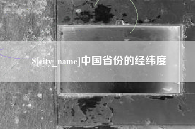 大丰中国省份的经纬度
