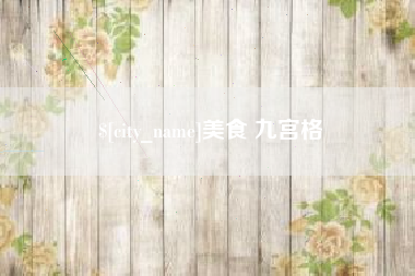 大丰美食 九宫格
