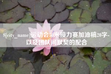 大丰运动会50米接力赛加油稿20字-以及团队间默契的配合