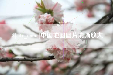 大丰中国地图图片清晰放大