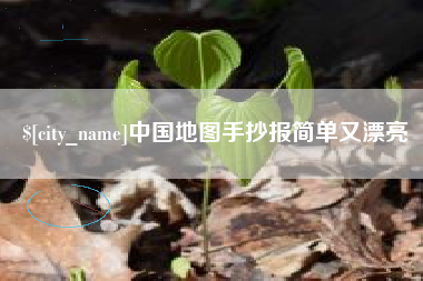 大丰中国地图手抄报简单又漂亮