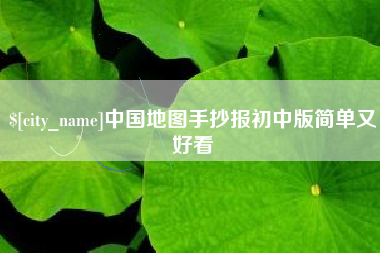 大丰中国地图手抄报初中版简单又好看